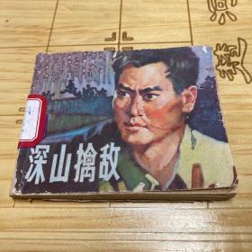 深山擒敌  连环画