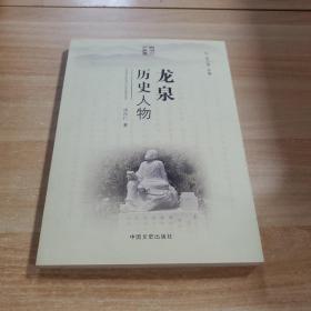 龙泉历史人物