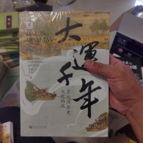 大运千年 古运河历史文化钩沉