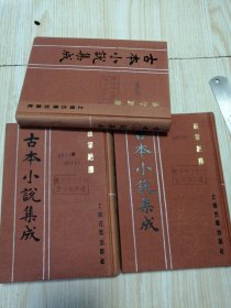 古本小说集成 鼓掌绝尘（上中下）三册全 馆藏书未借阅 实物如图