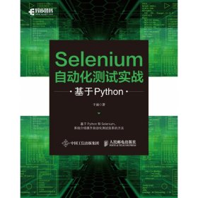 Selenium自动化测试实战基于Python