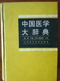 中国医学大辞典【大32开硬精装，巨厚】