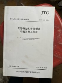 公路钢结构桥梁制造和安装施工规范（JTG/T 3651—2022）