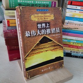 世界上最伟大的推销员