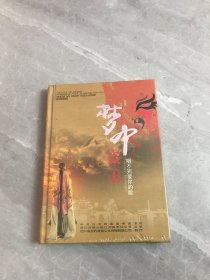 梦中家园 唱不完爱你的歌 DVD+CD双碟装【未拆封】