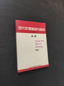 现代护理基础与临床. 内科