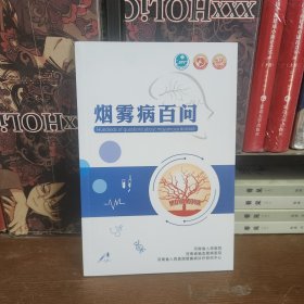 烟雾病百问