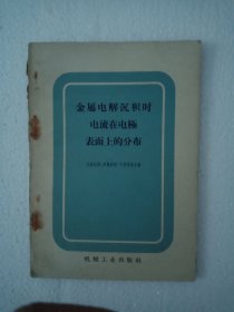 金属电解沉积时电流在电极表面上的分布