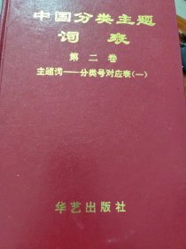 中国分类主题词表第二卷（一、二、三、四）
