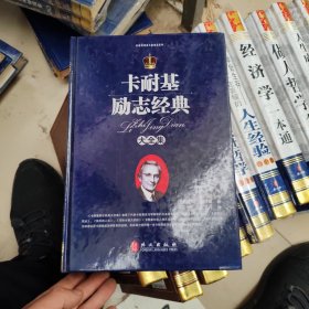 卡耐基励志经典大全集