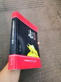 刘氏人物志（江西省赣州市南康）