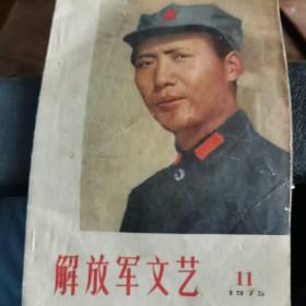 解放军文艺 1975.11