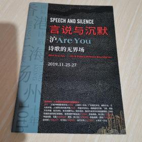 言说与沉默 沪are you 诗歌的无界场