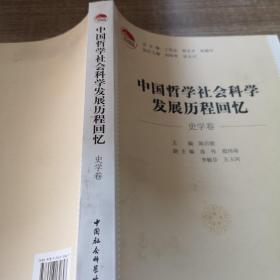 中国哲学社会科学发展历程回忆（史学卷）