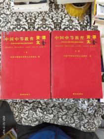 中国中等教育资源大全 上下册