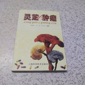 灵芝VS肿瘤