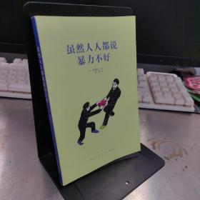 虽然人人都说暴力不好