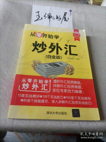 从零开始学炒外汇（白金版）