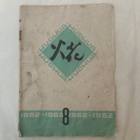 火花 1962年8月号（缺39至46页）