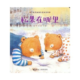 【正版书籍】小熊兄妹快乐成长系列：松果在哪里精装绘本写给2-4岁宝宝的成长绘本