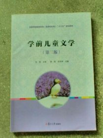 【八五品】 学前儿童文学(第三版）