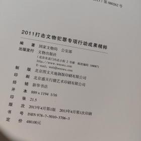 2011打击文物犯罪专项行动成果精粹