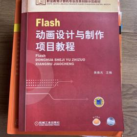 Flash动画设计与制作项目教程