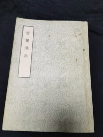 黄裳旧藏：1957年古典文学出版社出版 赵彦卫著《云麓漫钞》一册（书名页有黄裳签名