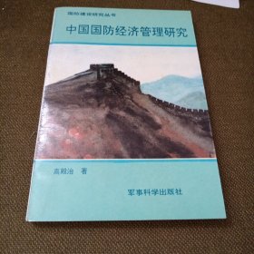 中国国防经济管理研究