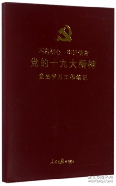 党员学习工作笔记