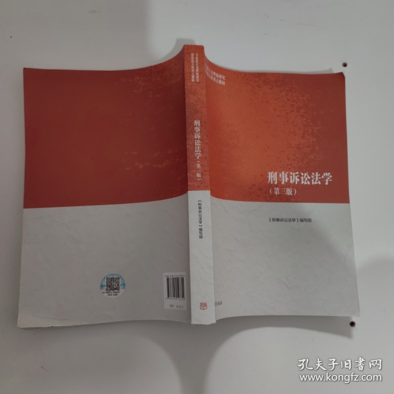 。刑事诉讼法学（第三版）（马克思主义理论研究和建设工程重点教材）