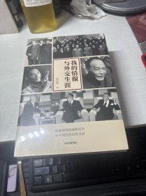 我的情报与外交生涯