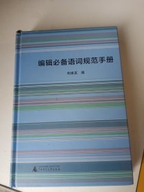 编辑必备语词规范手册