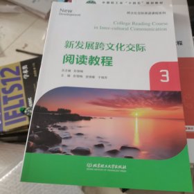 新发展跨文化交际阅读教程