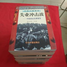 中国问题报告【第五次高峰，为市场经济立宪，现代化的陷阱，深度忧患，中国不当“不先生”，太平洋上的较量，大国之难，公平与效率，何去何从，第一动力，众神狂欢，天理民心，失业冲击波】13本合售