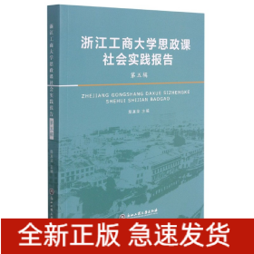 浙江工商大学思政课社会实践报告·第五辑