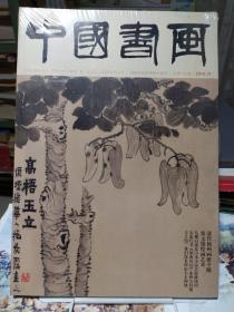 中国书画2018年第12期 带塑封