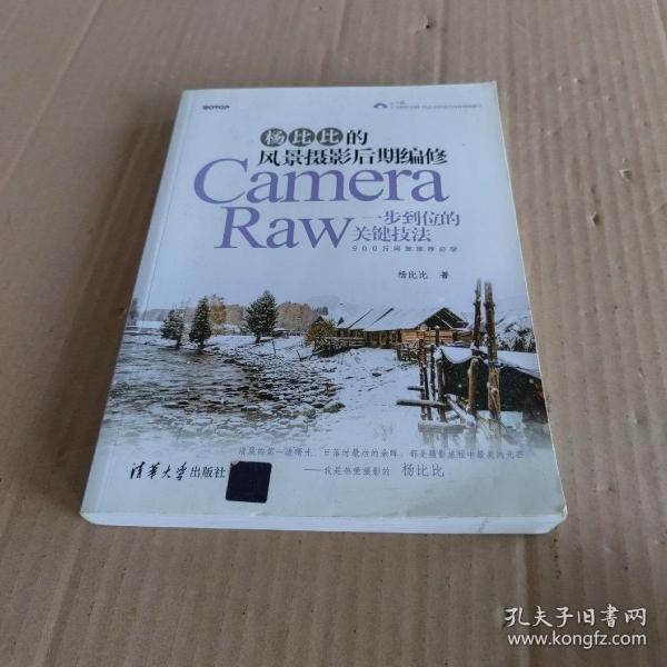 杨比比的风景摄影后期编修：Camera Raw一步到位的关键技法