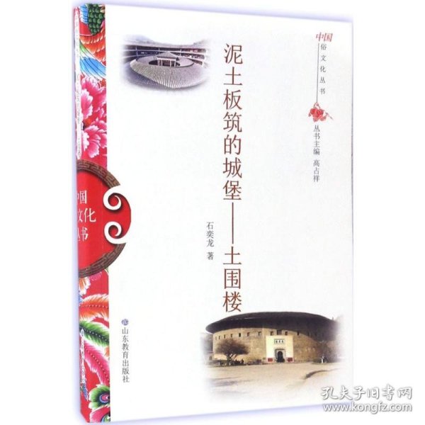 正版书中国俗文化丛书·泥土板筑的城堡土围楼