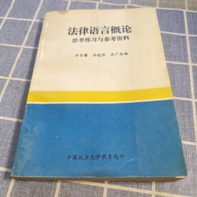 法律语言概论 思考练习与参考资料