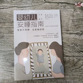 婴幼儿安睡指南：宝宝不哭闹，全家睡好觉 宝宝科学睡眠