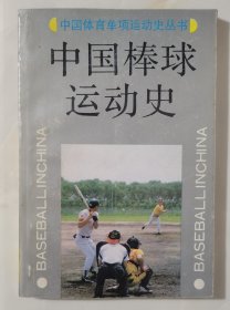 中国棒球运动史（90年一版一印）