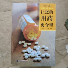 四季养生系列丛书：让您的用药更合理