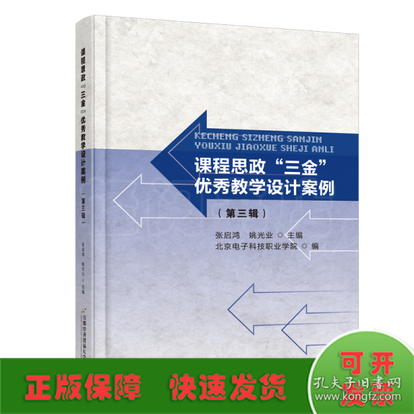 课程思政“三金”优秀教学设计案例（第三辑）