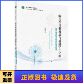 游走在自我发展与成就学生之间:青年教师掬水留香的教学生活