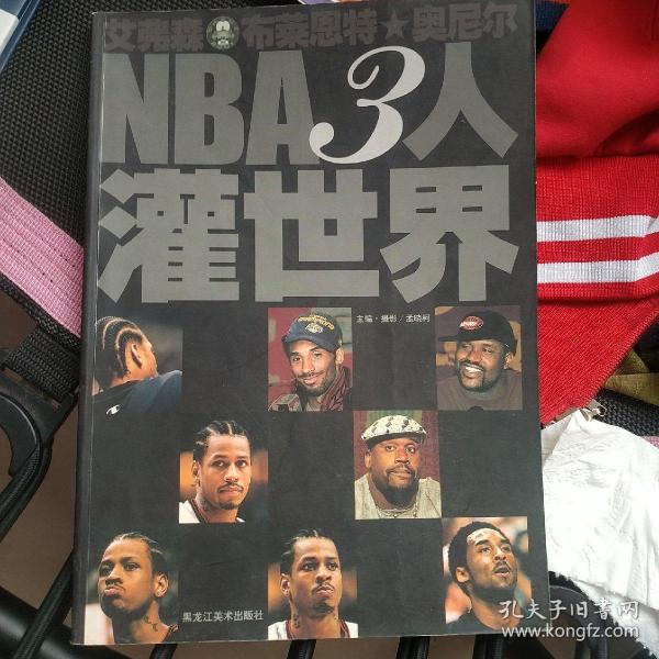 NBA3人灌世界:艾弗森 布莱恩特 奥尼尔