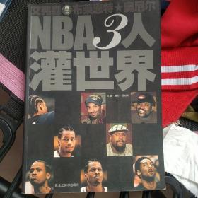 NBA3人灌世界:艾弗森 布莱恩特 奥尼尔