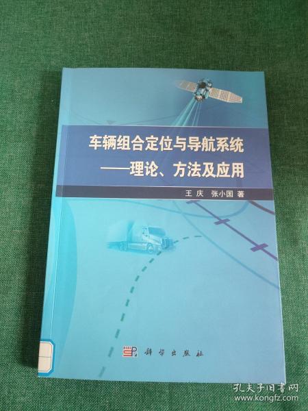 车辆组合定位与导航系统：理论、方法及应用