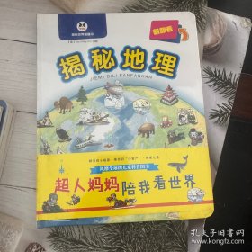 揭秘世界翻翻书：揭秘地理