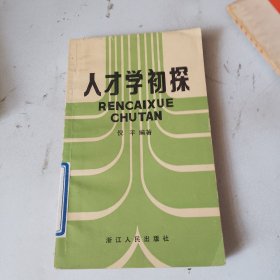 人才学初探（品相如图）